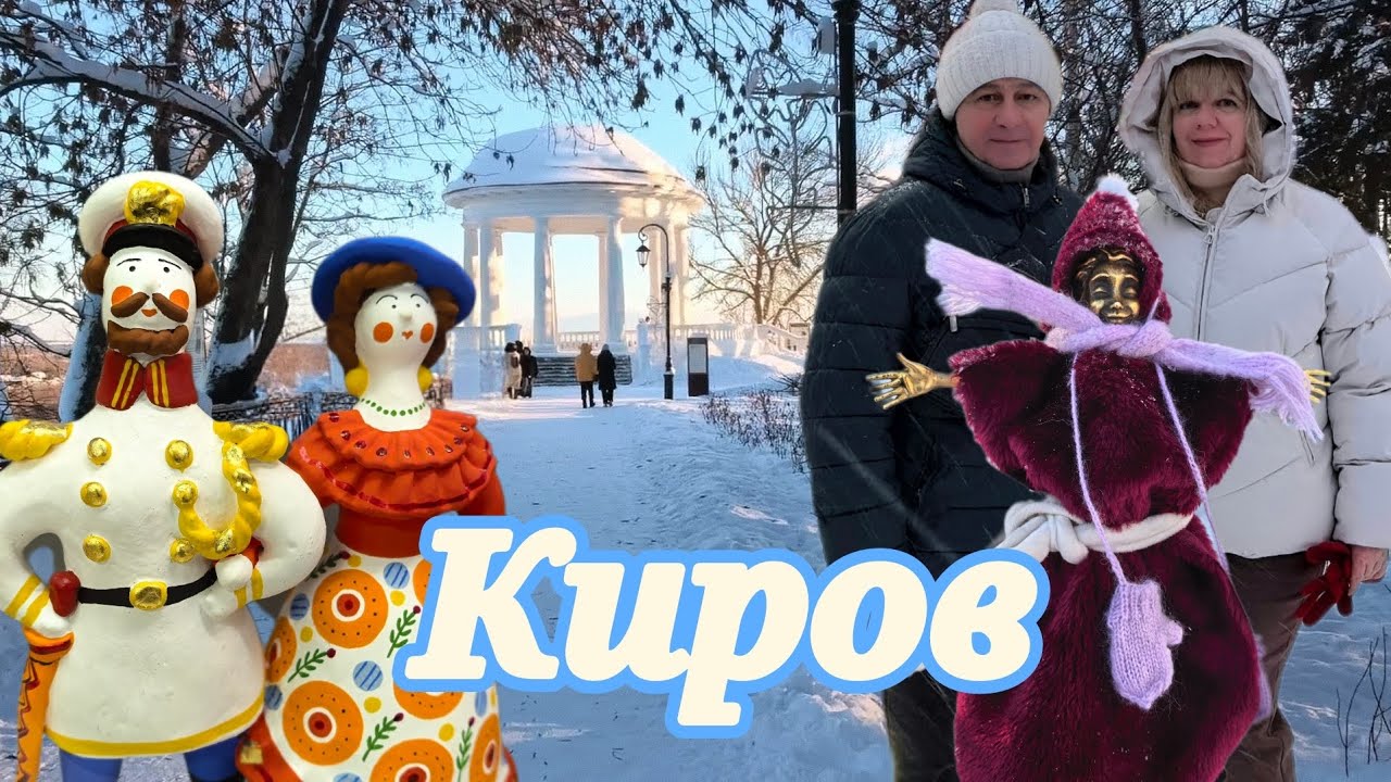 Киров день 3 / Александровский сад/ Мадлиани Хинкали & Vino /что привезли и сколько потратили.