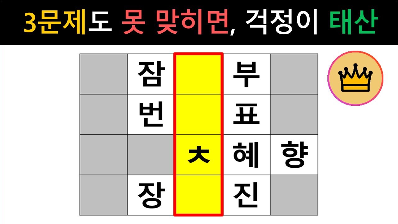 [단어퀴즈] 힌트없이 3문제도 못 맞히면, '뇌 노화' 걱정 수준입니다!! [가로 세로 낱말 퀴즈] #2672 | 뇌건강 / 두뇌회전 / 치매테스트 / 숨은단어찾기 / 퍼즐