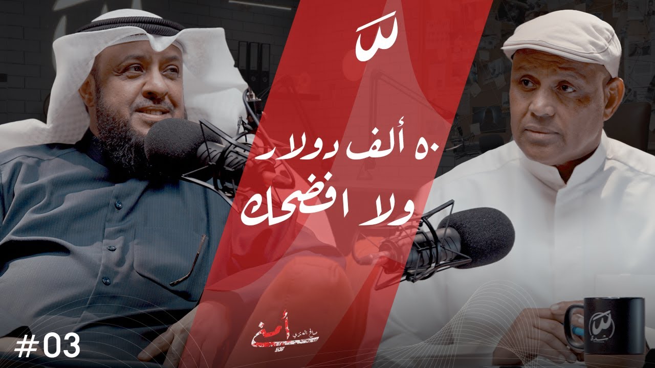 بودكاست امني | الابتزاز والقضايا الإلكترونية: التحديات والحلول مع اللواء المتقاعد بدر الغضوري