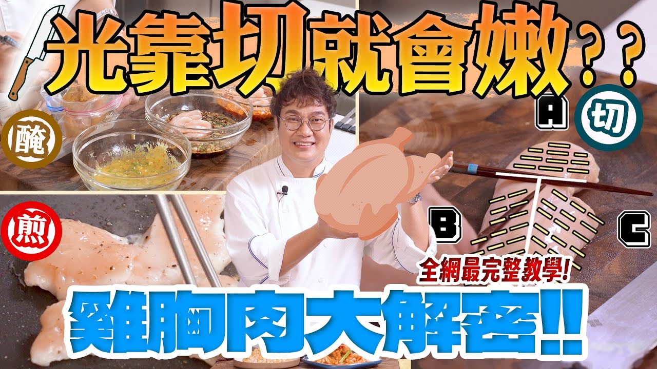 運動奧運熱，增肌減脂💪 的雞胸肉百科全書來了📖 靠切就會嫩，超juicy煎雞胸肉訣竅，全網最詳細教學👨‍🏫 韓式辣醬、日式照燒、西式芥末，實用醃肉醬你選哪款⁉️ Chicken Breast.