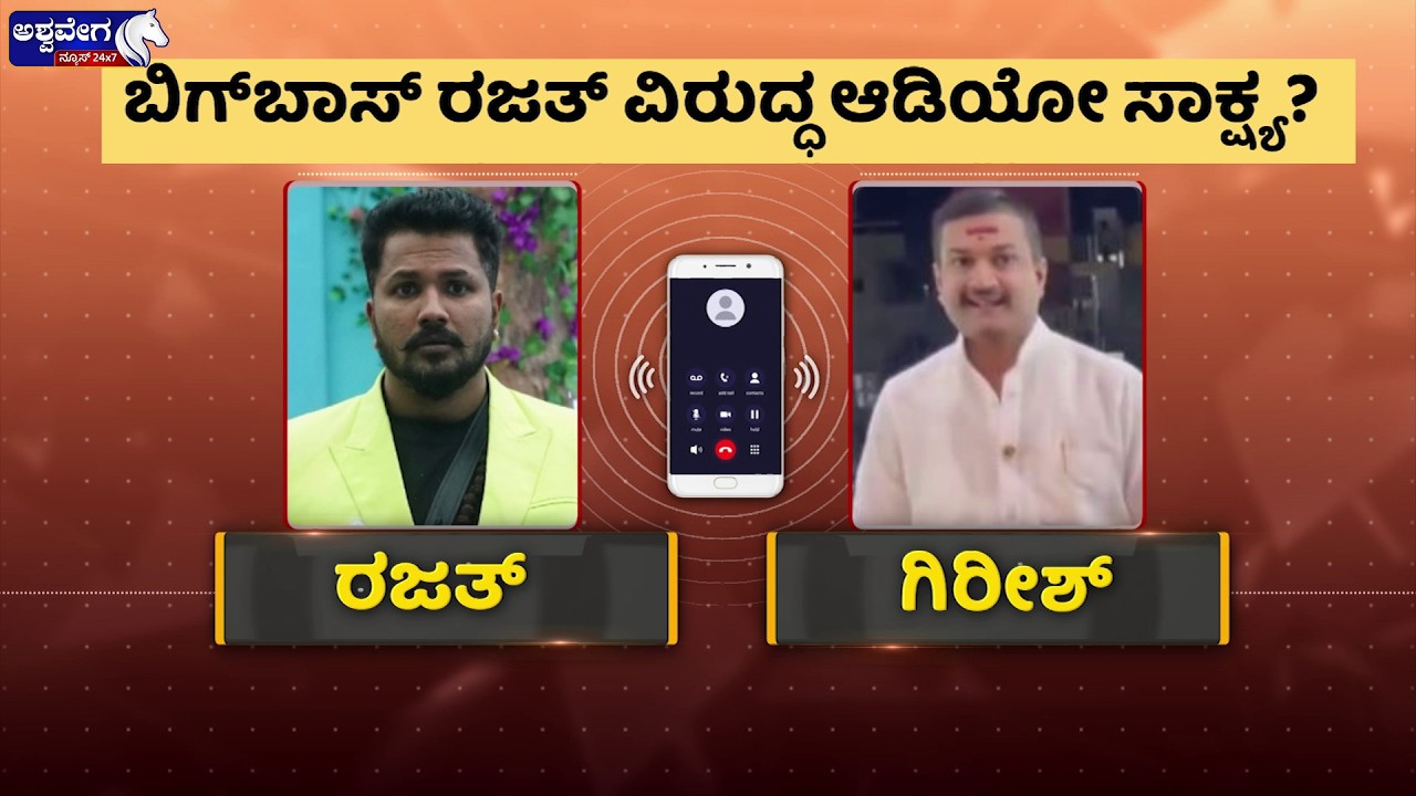 ಬಿಗ್‌ಬಾಸ್‌ ರಜತ್‌ಗೆ ಆಡಿಯೋ ಸಂಕಷ್ಟ - ಬೆಳಗ್ಗೆ ವಾಟ್ಸಪ್‌ ಚಾಟ್..‌ ಈಗ ಆಡಿಯೋ ರಿಲೀಸ್‌ | Bigg Boss Rajat Audio