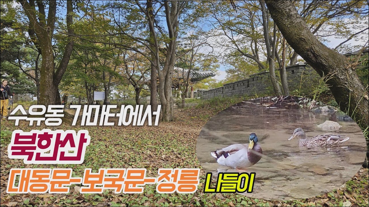 수유동 가마터에서 북한산 대동문 보국문 정릉계곡 나들이 / Bukhansan Hiking: From Goryo’s Celadon Kiln Site to Jeongnung