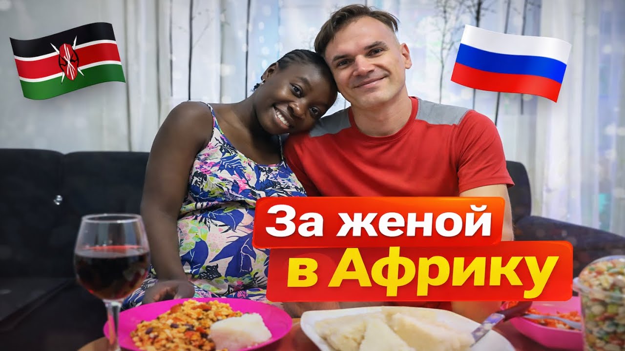 В гости к русскому, который женится на кенийке.