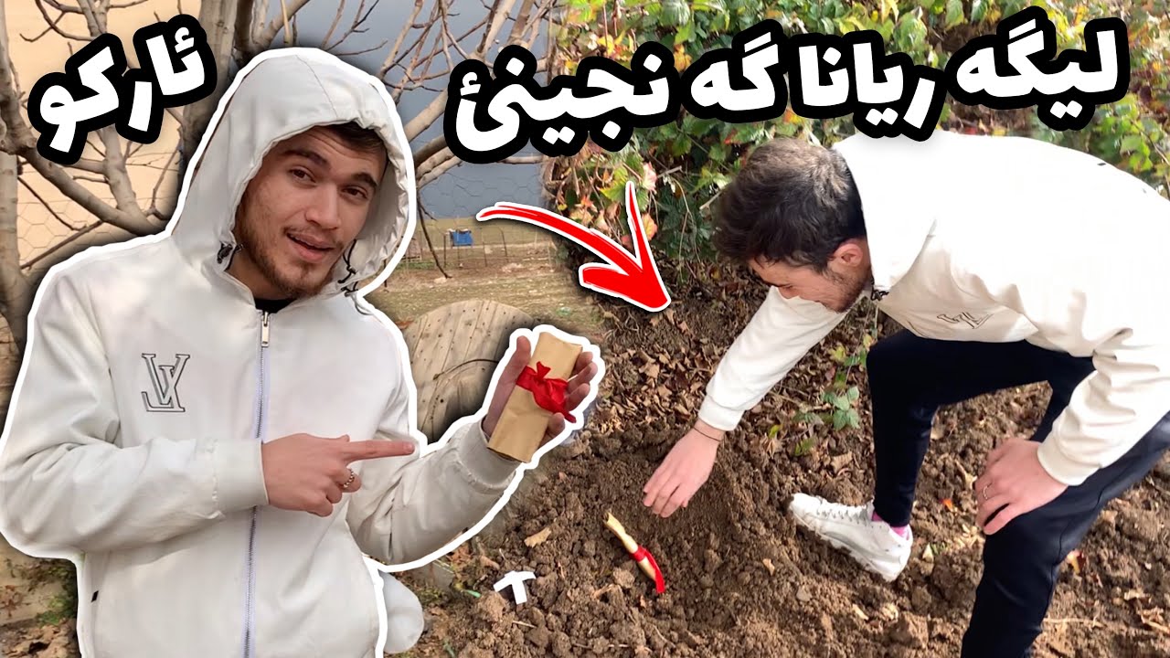 چالنجا لئگه ريانا گه نجينئ💰 ببه ژداريكرنا ئاركوى !!