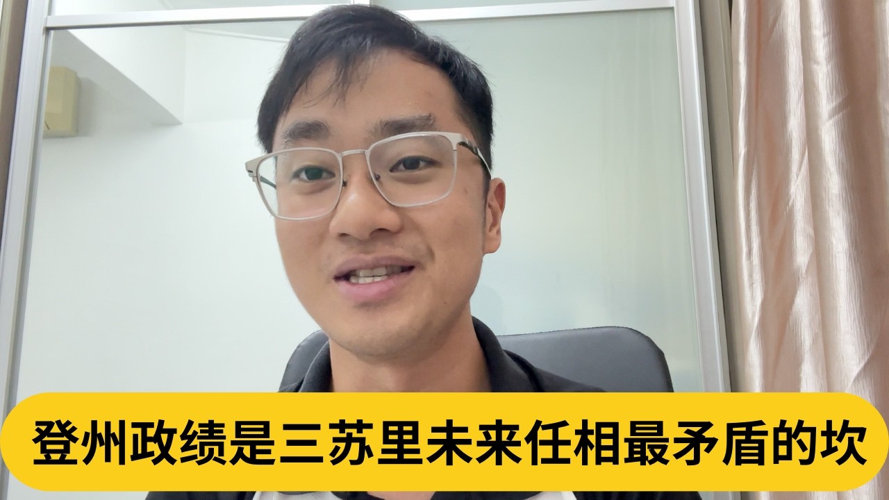 登州卡拉OK10点关，伊朗领导过世哀悼发言。登州政绩是三苏里未来任相最矛盾的坎｜阿耀闲聊政治