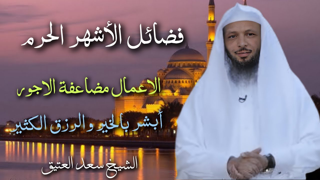 فضائل الأشهر الحرم لا يفوتك شهر رجب .. الشيخ سعد العتيق