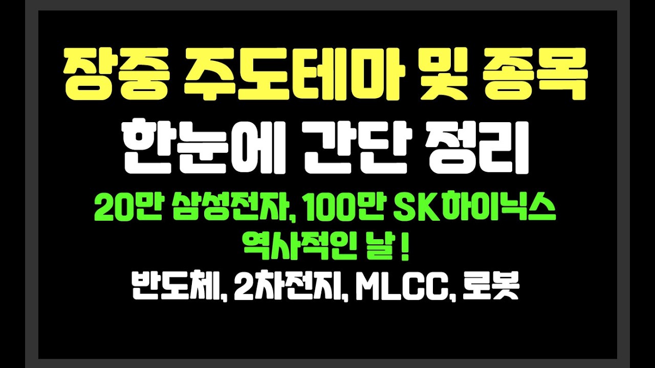 20만 삼성전자, 100만 SK하이닉스 역사적인 날 ! / 반도체,2차전지,MLCC,로봇 /삼성전자,SK하이닉스,삼성SDI,현대무벡스,한미사이언스,대원전선,에코프로,한화비전