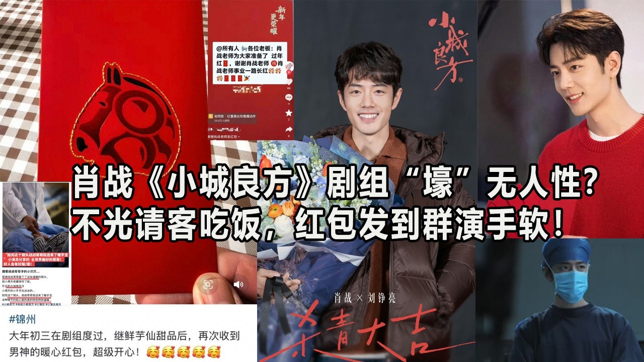 肖战《小城良方》剧组“壕”无人性？不光请客吃饭，红包发到群演手软！