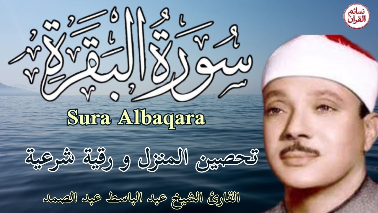 سورة البقرة | الشيخ عبدالباسط عبدالصمد| علاج السحر والحسد والعين |  القرآن الكريم