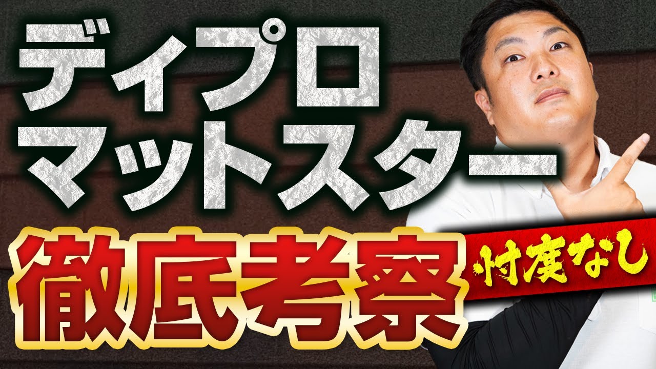 【徹底考察】ユウマイチオシの屋根材ディプロマットスターを紹介します！～外壁塗装専門店のユウマペイント～