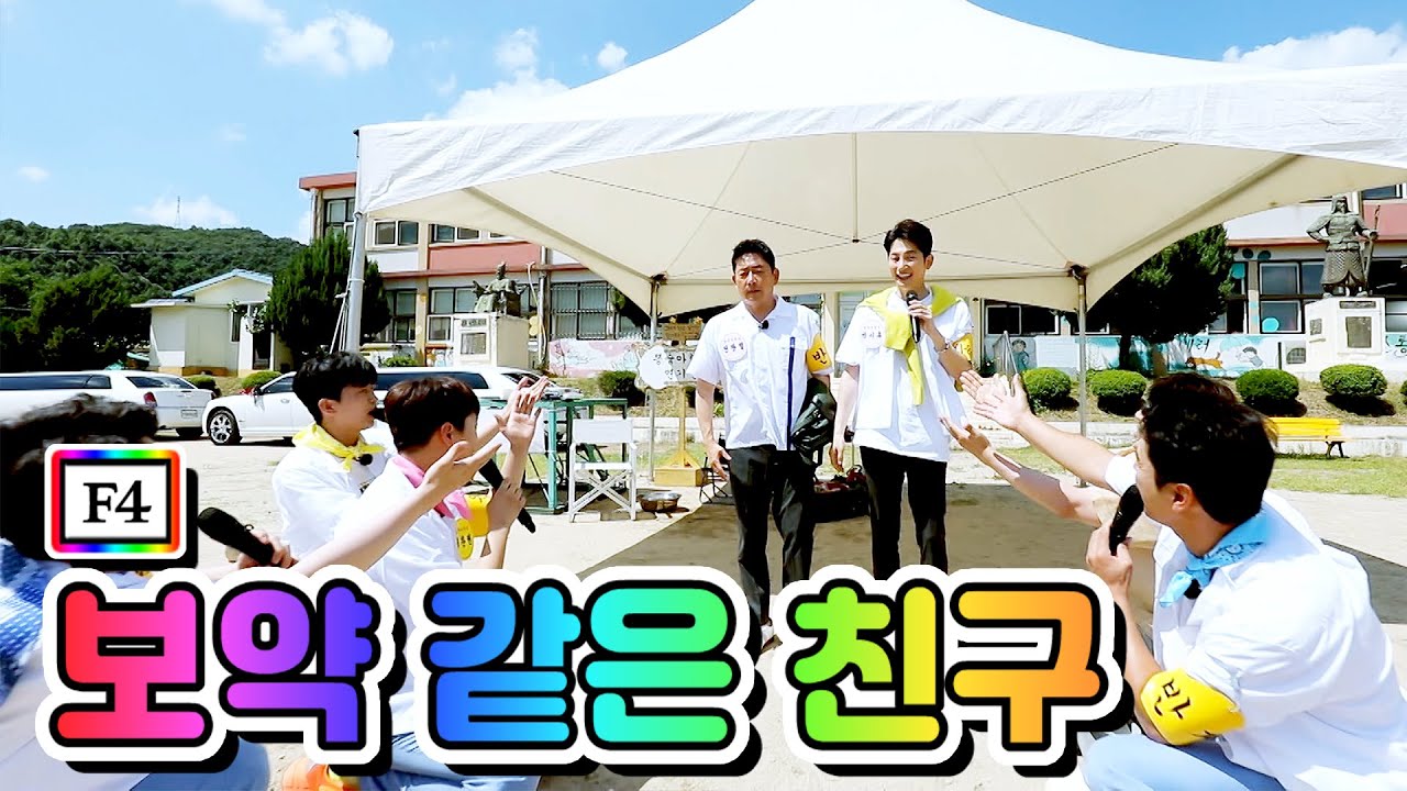 【클린버전】 F4 - 보약 같은 친구💙뽕숭아학당 7화💙