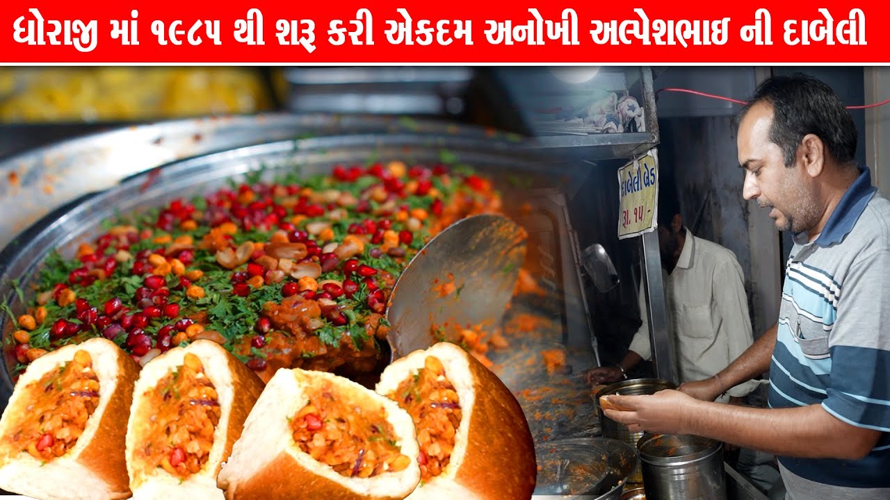 ધોરાજી ની અનોખી અલ્પેશભાઈ ની દાબેલી 1985 થી બનાવે Alpesh dabeli dhoraji Food
