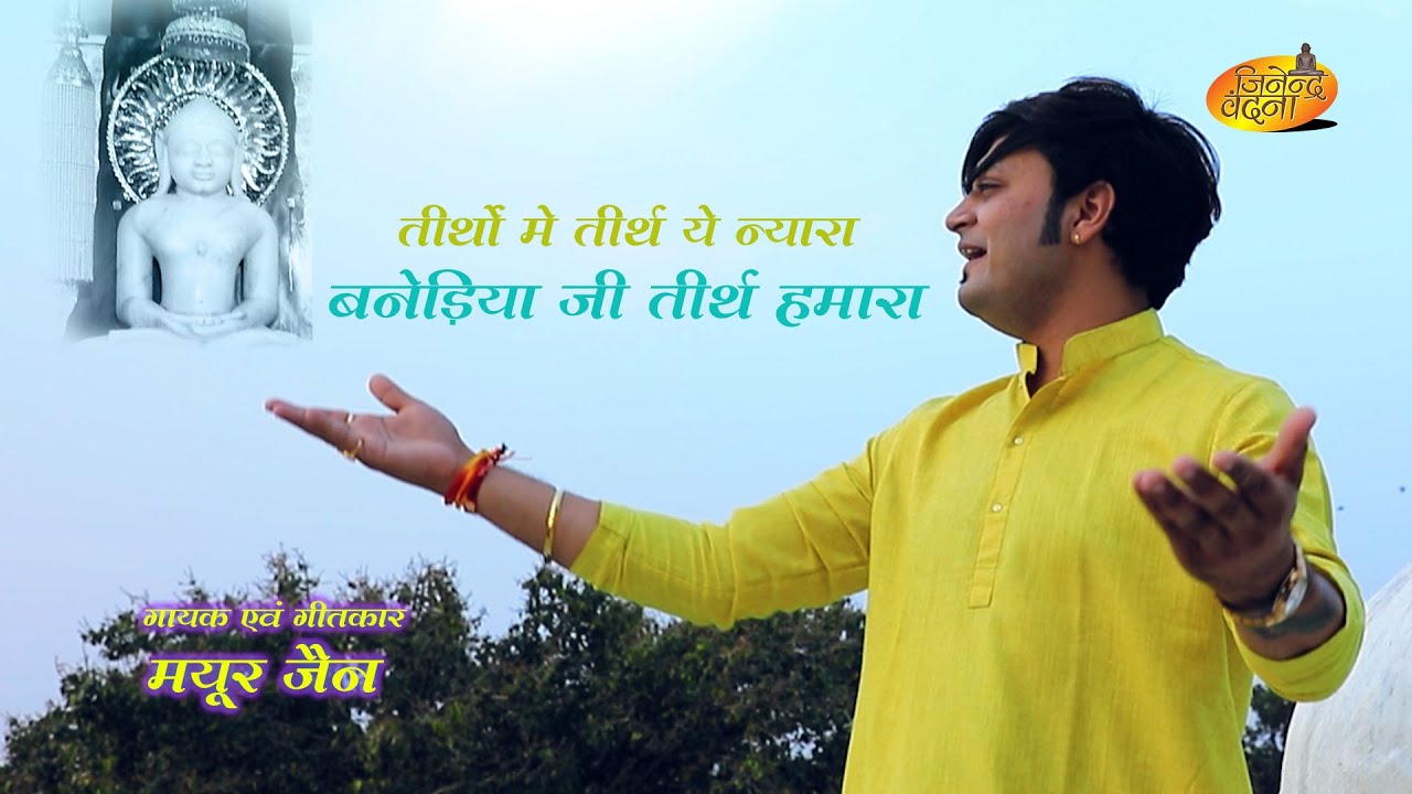 बनेडिया जी तीर्थ हमारा | अतिशयकारी क्षेत्र | जय अजितनाथ भगवान | मयूर जैन