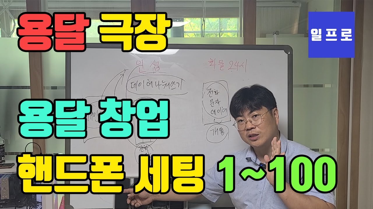 [퀵,화물,용달]용달창업후 핸드폰 세팅 방법 1~100까지 완벽