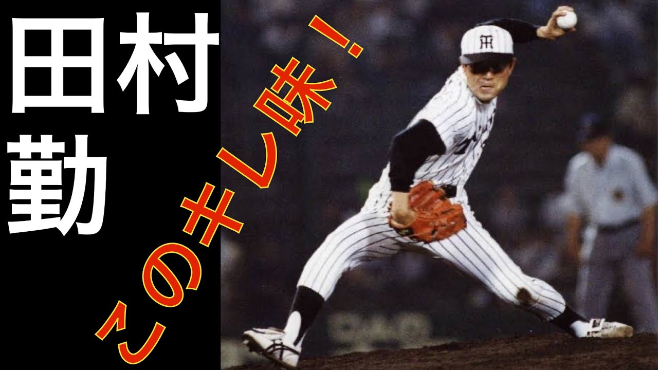 田村勤投手　キレ味鋭い全盛期の投球