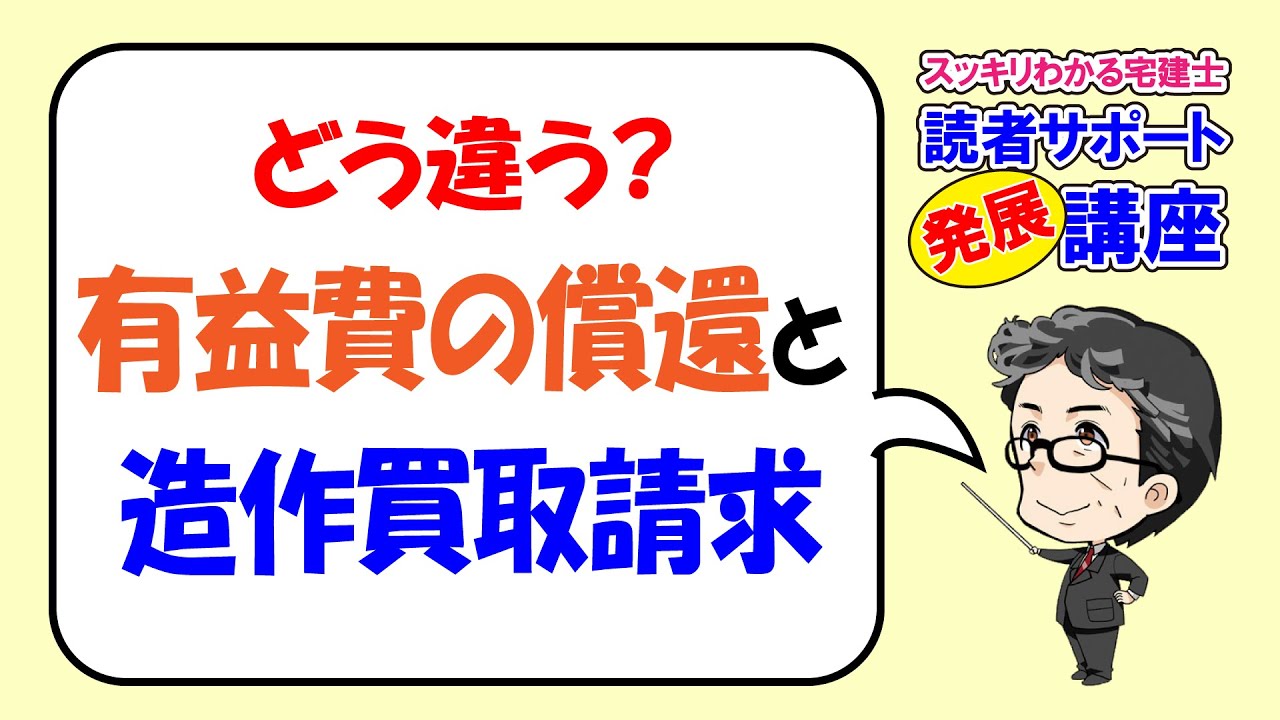 発展講座｜有益費の償還と造作買取請求【スッキリわかる宅建士読者サポート講義】