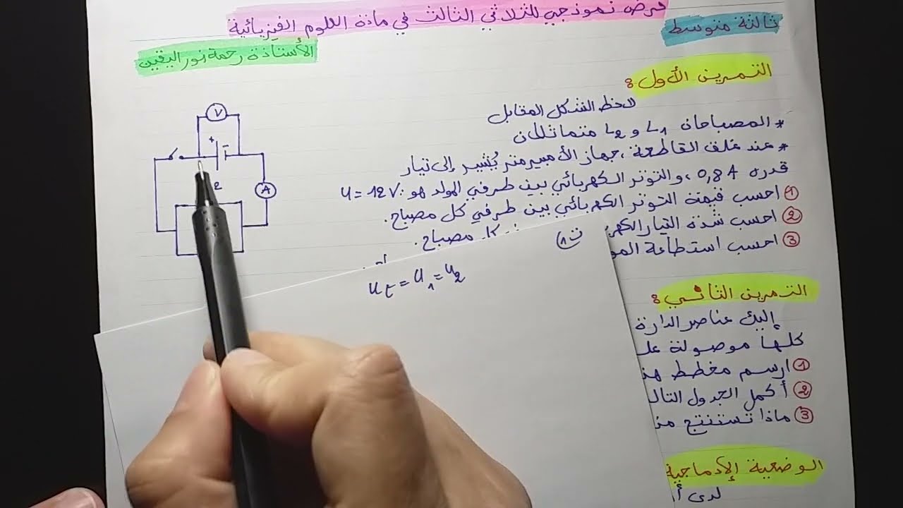 **فرض نموذجي شاااامل للمراجعة للثلاثي الثالث** فيزياء 3 متوسط