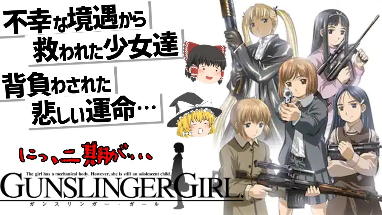 【ゆっくり解説】静かで深くシュール過ぎる少女達のガンアクション⁉ガンスリンガー・ガール
