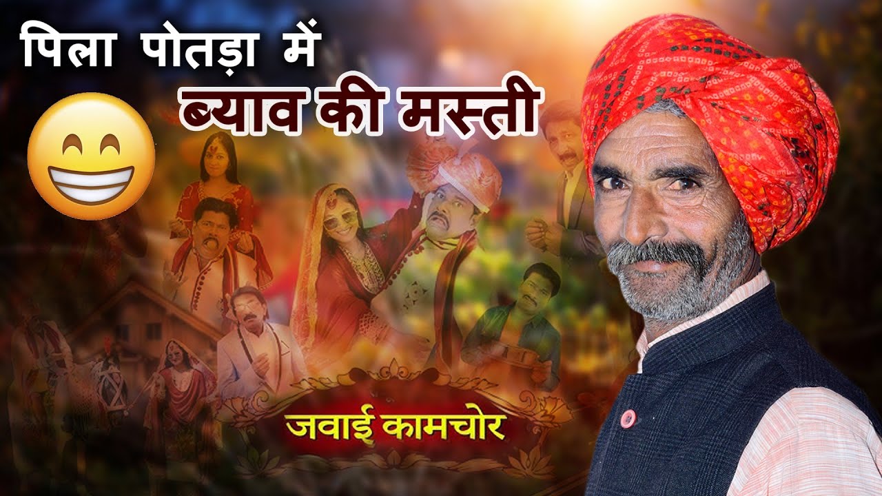 पीला पोतड़ा में ब्याव की ठिठोली | 😁 जब जीजा-साला भिड़ा ब्याव में l Village Marwadi Comedy धमाल 😄