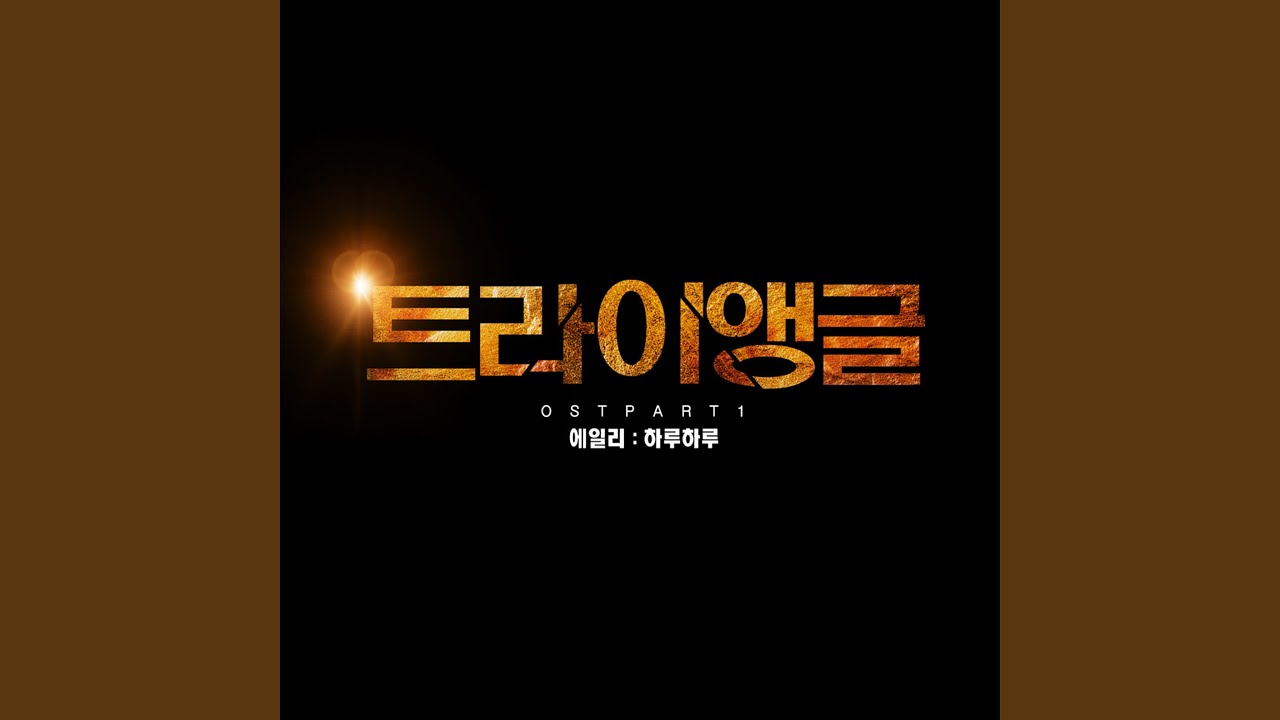 Day by Day (하루하루)