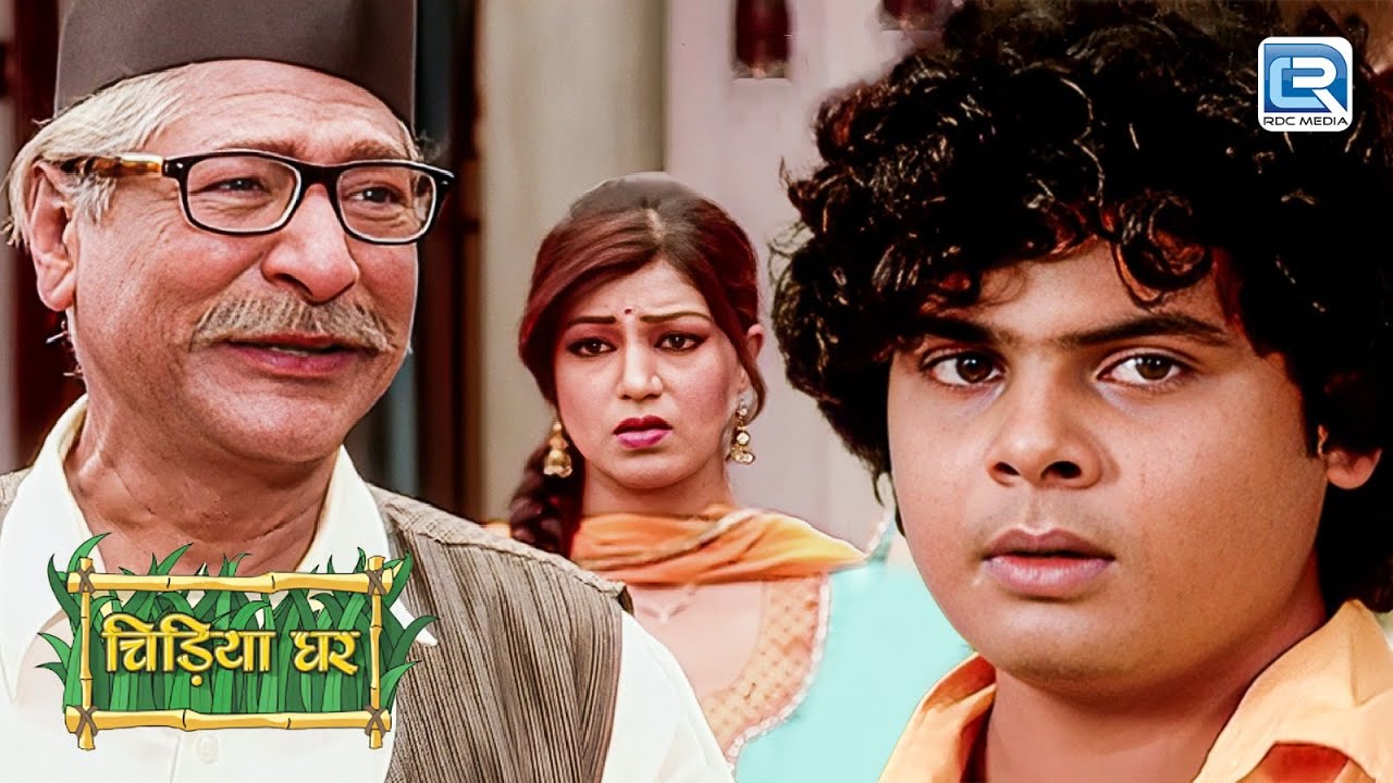 क्यों कपि ने बोला बापू जी से इतना बड़ा झूठ ? | Chidiya Ghar | चिड़ियाघर | Latest Episode
