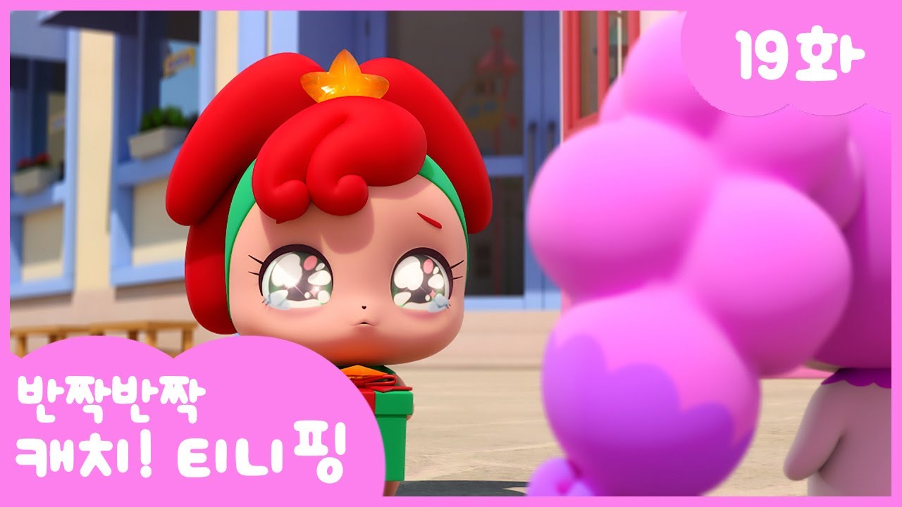 [반짝반짝 캐치!티니핑] 💎19화 본편｜선물 상자를 찾아라! 💘