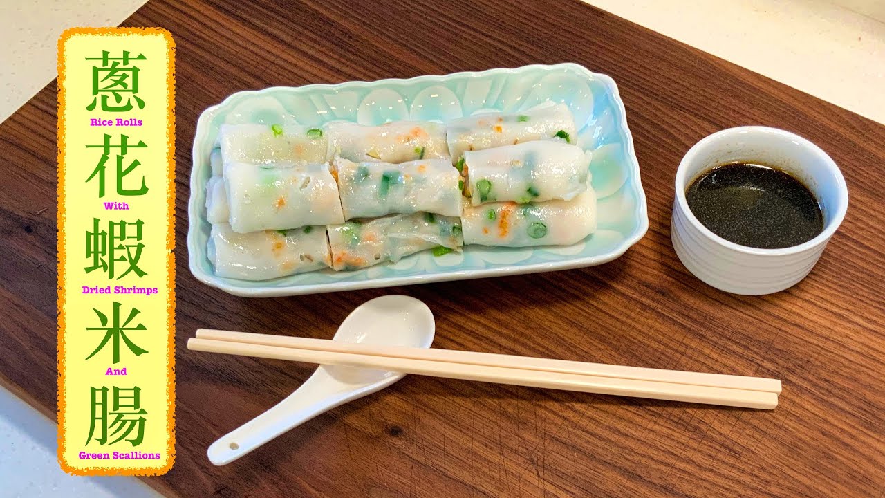[流口水] 蔥花蝦米腸粉 Rice Rolls with Dried Shrimps and Green Scallions
