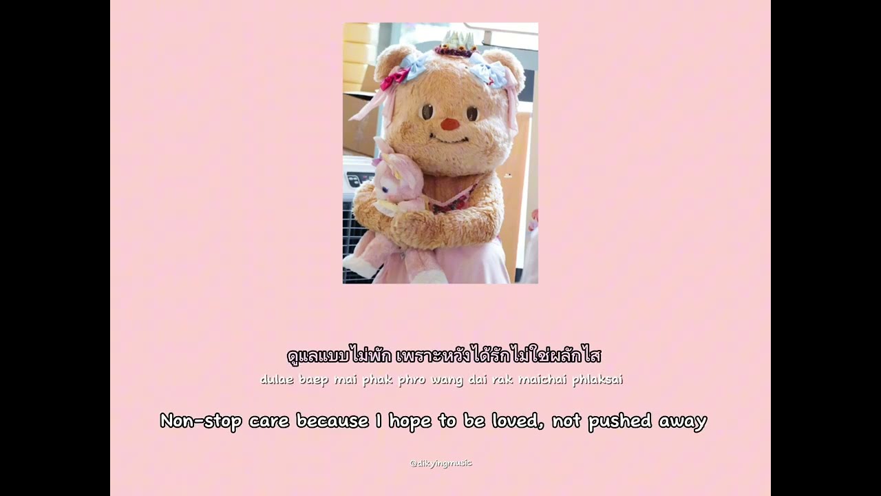 [Eng Lyric] เนื้อเพลง น่ารักมั้ยไม่รู้ (Narak Mhai Mai Roo) - Butterbear