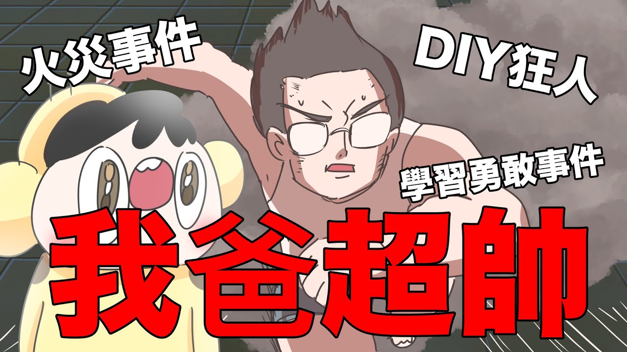 【鹿人泥鰍劇場】我爸從小帥到大！火災事件！家具DIY狂人！各種超猛老爸｜真實故事｜