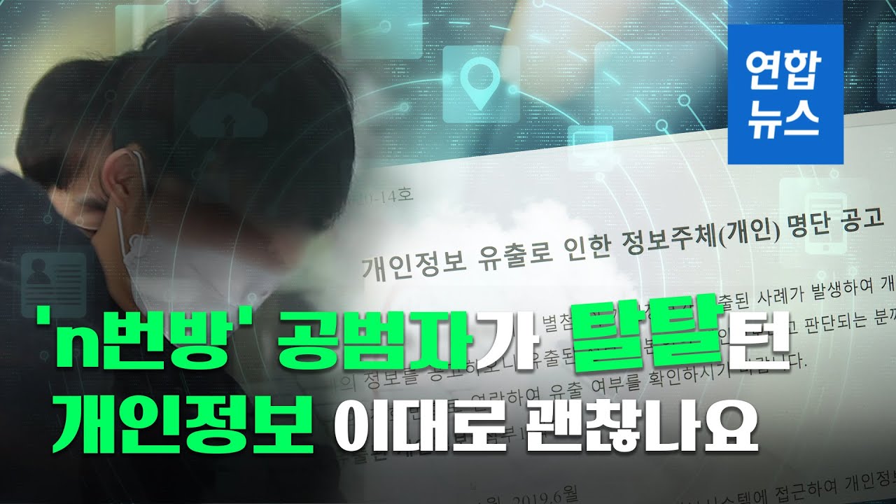 'n번방' 공범자가 탈탈 턴 개인정보, 이대로 괜찮나요/ 연합뉴스 (Yonhapnews)
