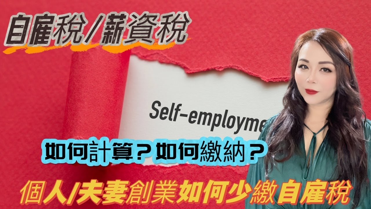 手把手教你在美創業如何避免自僱稅雙倍打擊/什麼是薪資稅/什麼是自僱稅/自僱稅是如何計算的/如何繳納自僱稅/如何少繳自僱稅