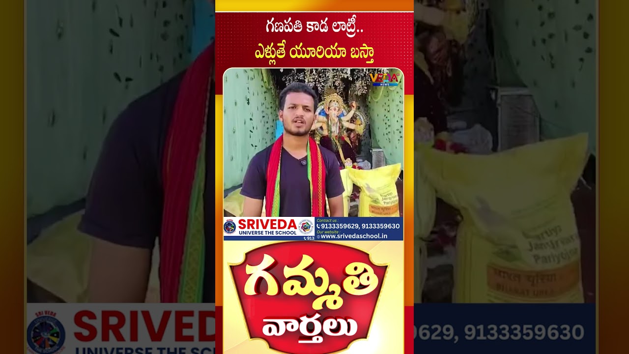 గణపతి కాడ లాట్రీ.. ఎళ్లుతే యూరియా బస్తా  | Gammathi Varthalu | Veda TV News