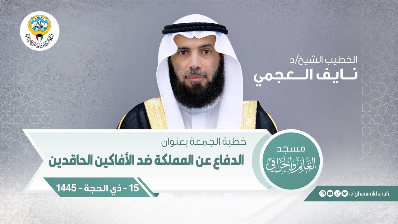الدفاع عن المملكة ضد الأفاكين الحاقدين | خطبة الجمعة | الشيخ د. نايف العجمي | مسجد الغانم والخرافي