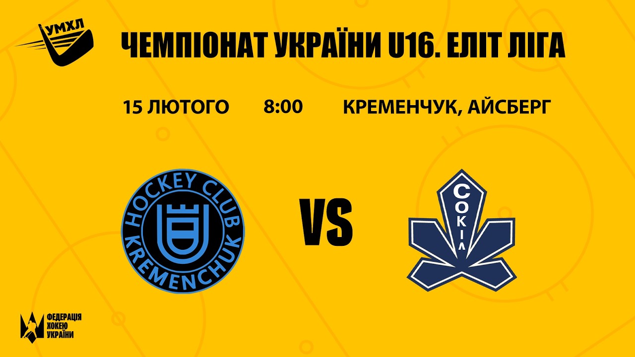 Кременчук — Сокіл 2 ЧУ U16 Еліт Ліга 15.02.2026
