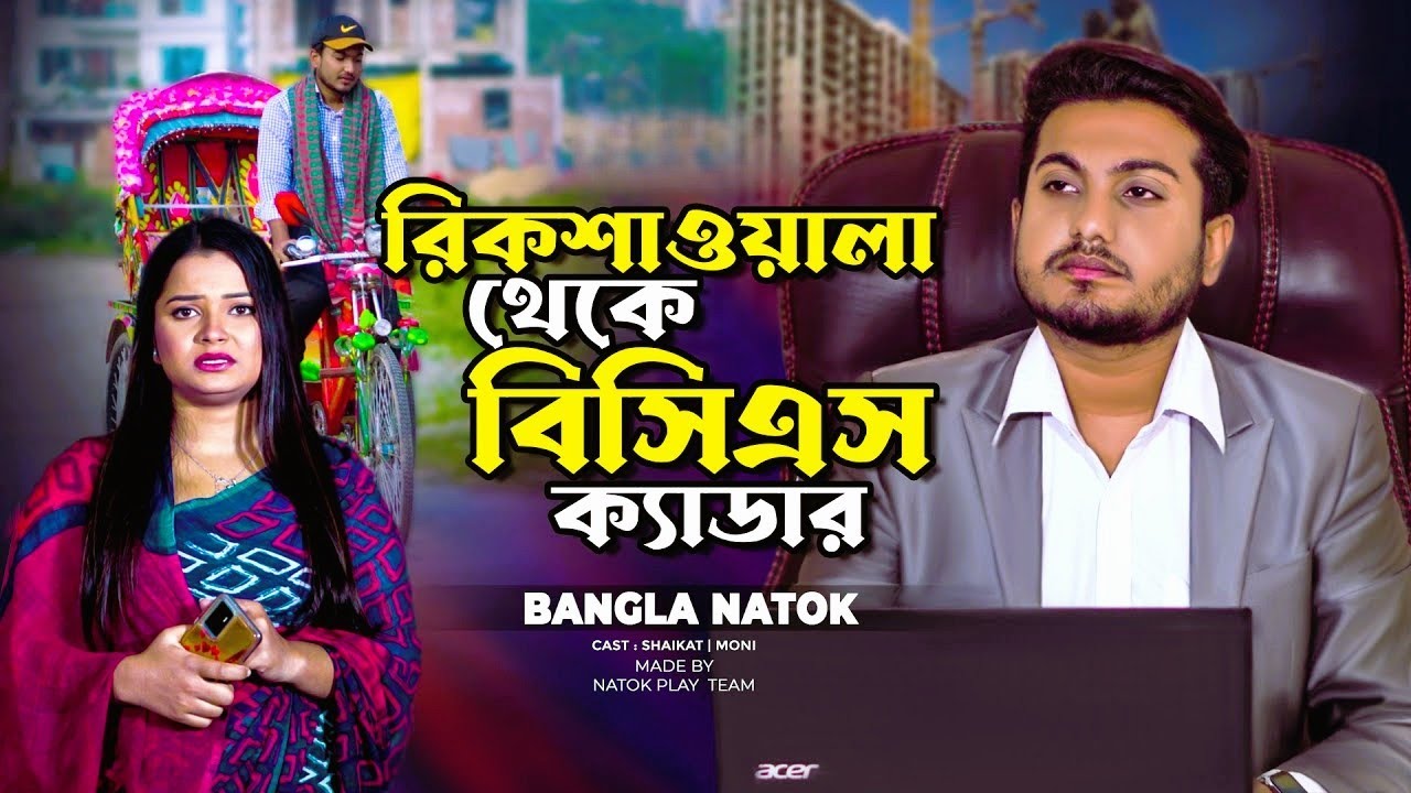 রিকশাওয়ালা থেকে বিসিএস ক্যাডার | Bangla New Natok |  Shaikot &othoi | Shaikot New Natok 2026