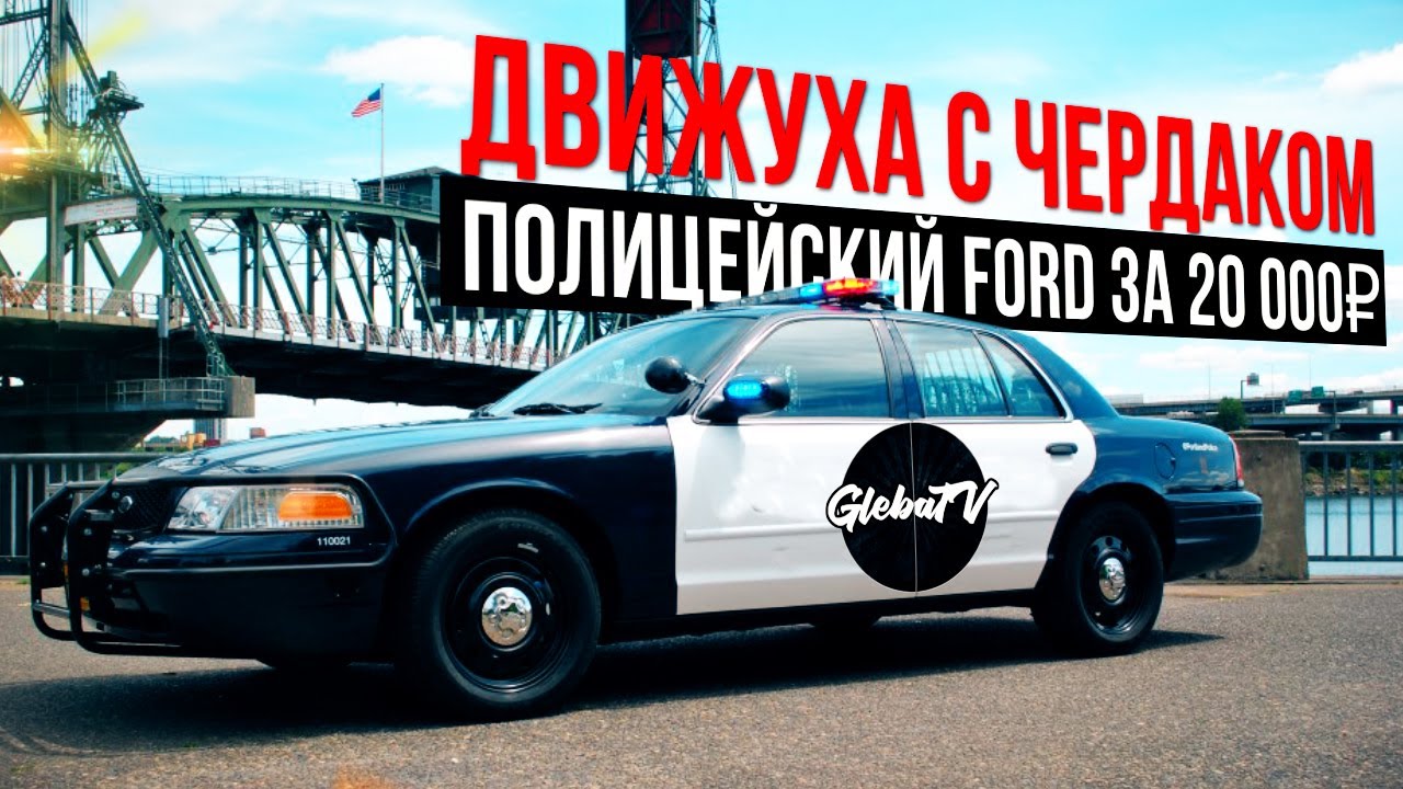 Зачем нам полицейский Ford ? Клип Чердака за кадром + GlebaTV