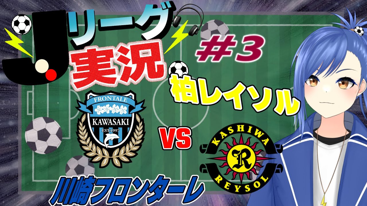 【Jリーグ同時視聴/実況#3】百年構想リーグ開幕!! 川崎フロンターレ vs 柏レイソル！一緒に見よう！【蹴撃バモス/Jリーグ実況系Vtuber】