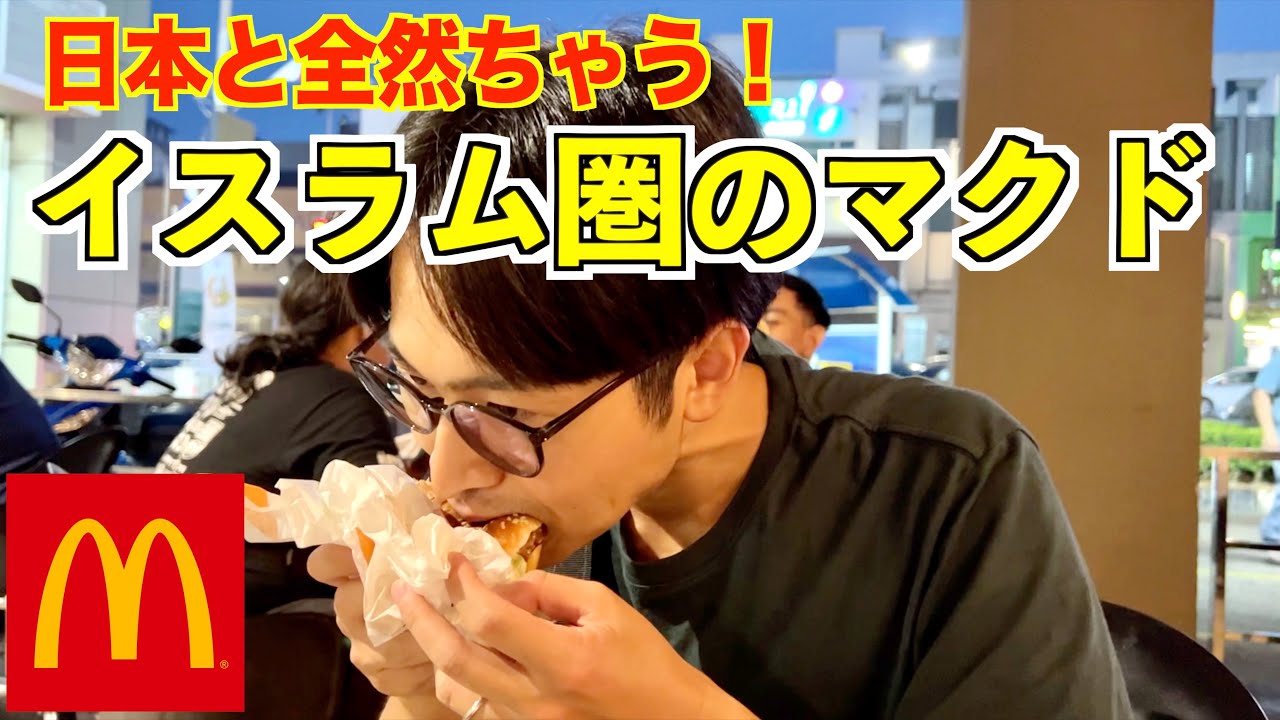 ラマダン(断食月)にマクドナルドへ行ったら予想外の光景が・・・【世界一周Lv.58】