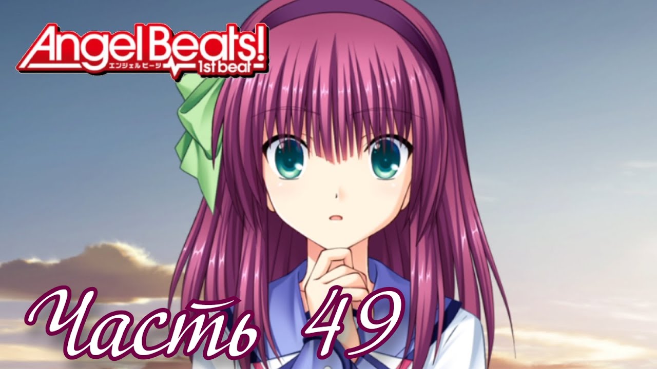 Решил стать парнем Юри) - Прохождение Angel Beats! -1st beat- Часть 49