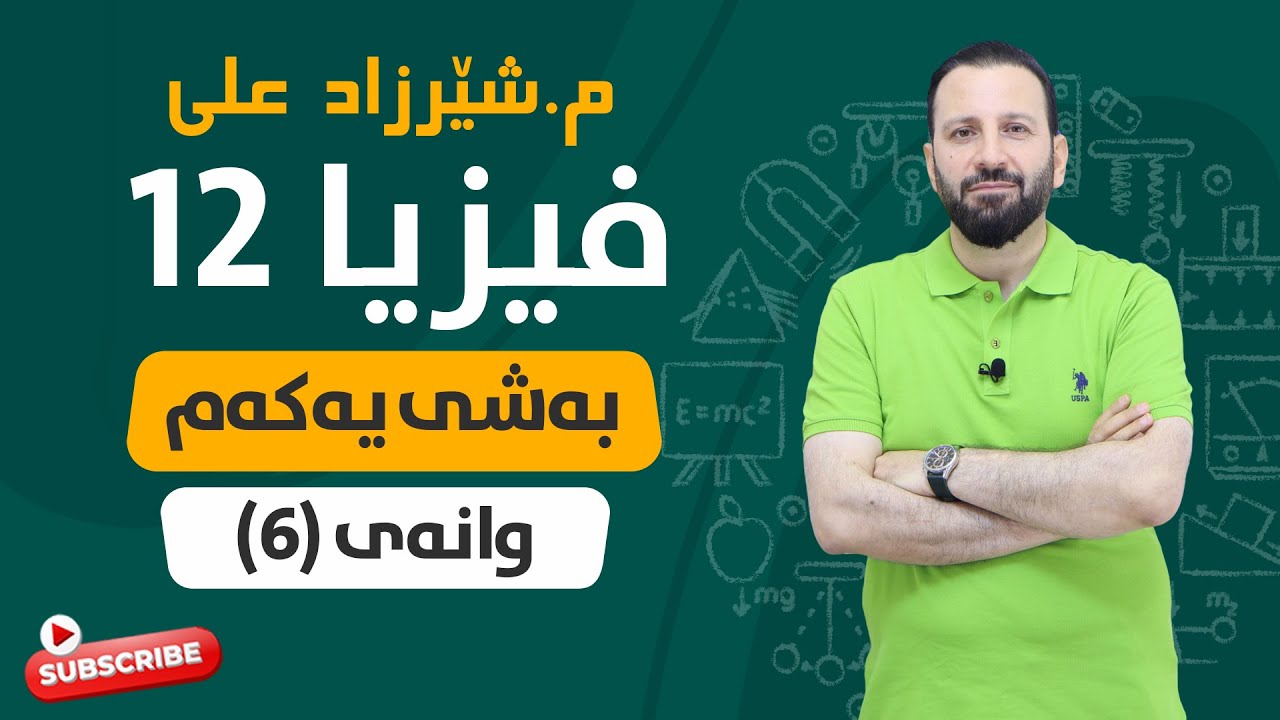 فیزیا بەشی ١ وانەی ٦ FYZYA BASHI 1 WANAY 6