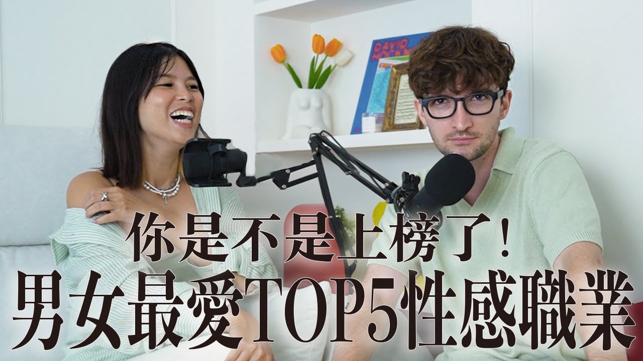 【Ada&路易】你上榜了嗎？女生最愛的男性Top 5性感職業！交友軟體右滑率最高VS最低的職業竟然有這些😳