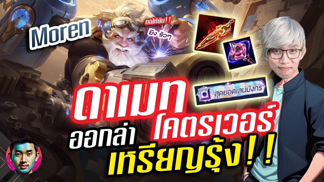 RoV : หยิบโมเรนมาออกล่าเหรียญรุ้งแครี่เมต้าสุดๆโคตรแรง
