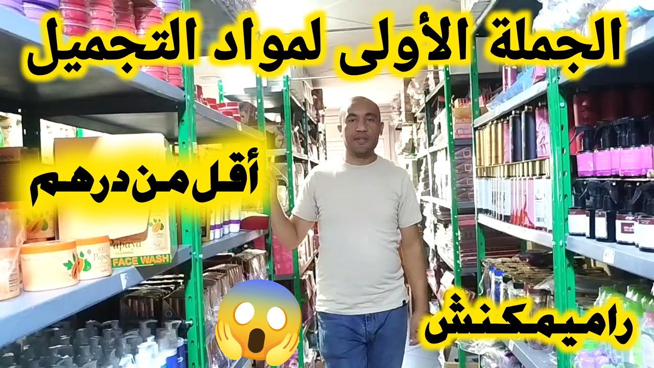 هجووم مواد تجميل أقل من درهم😱من هنا غاد تبداي مشروعك توصيل جميع المدن اش كتسناو🏃🏃