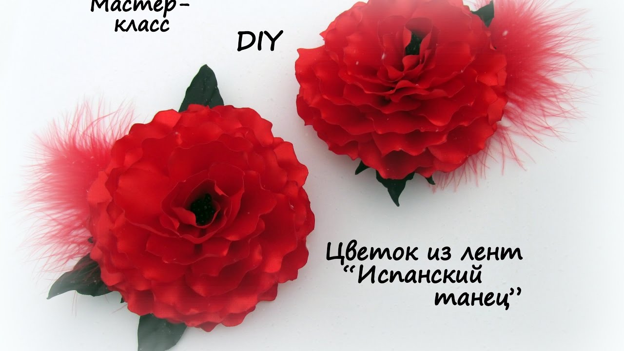 Пышный красный цветок из лент 