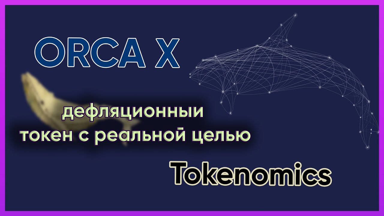 Благотворительный токен ORCA X | Tokenomics |