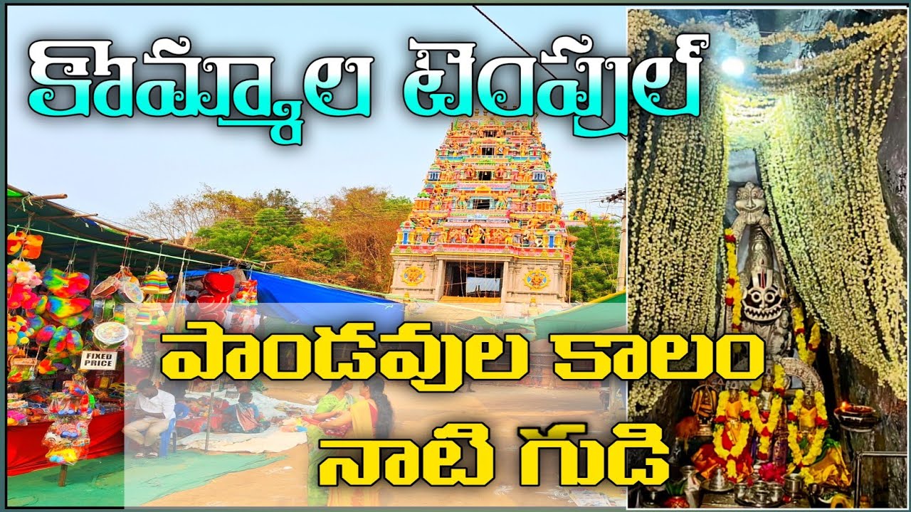 కొమ్మాల టెంపుల్ | పాండవులు పూజించిన ఆలయం| history of Kamala|Kommala Lakshmi Narasimha Swamy Temple