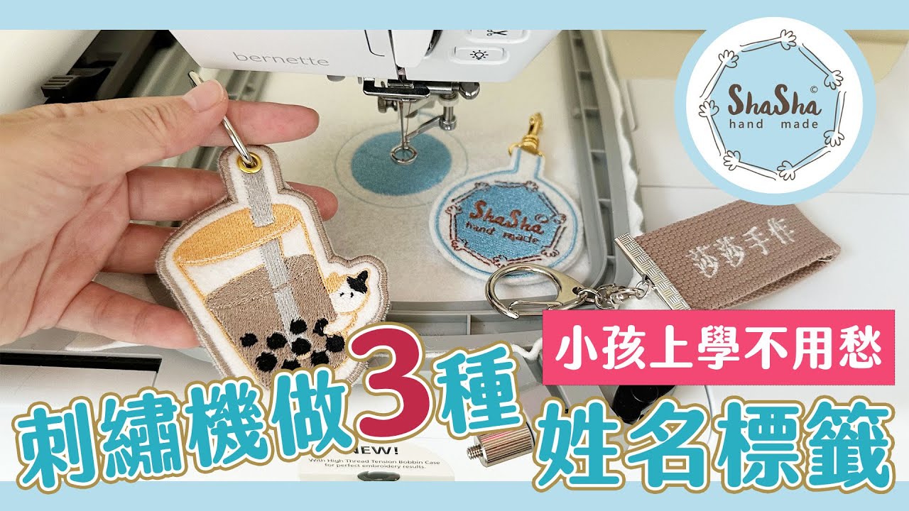 【莎莎瘋手作】用刺繡機做3種姓名標籤！小孩上學不用愁