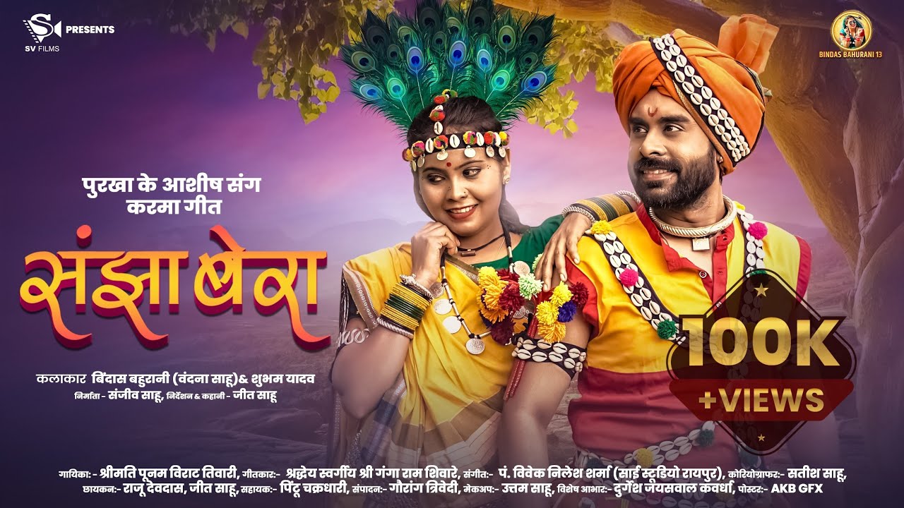 Sanjha Bera I संझा बेरा I Bindasbahurani & Shubham Yadav I Poonam Tiwari I CG Video Song