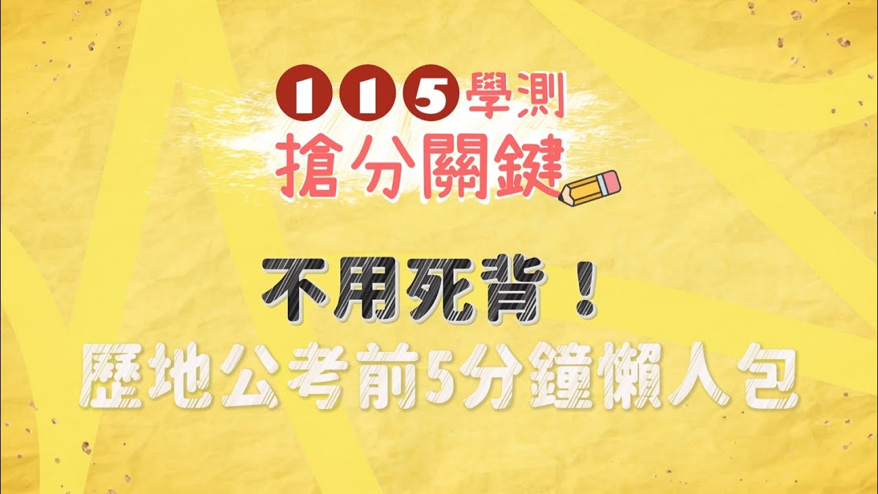 【115學測必看搶分關鍵】不用死背！歷地公考前5分鐘懶人包