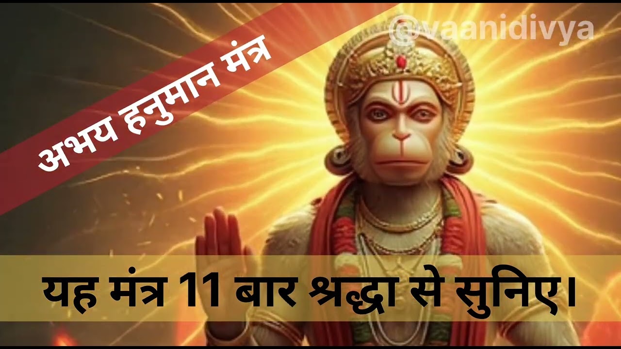 Morning Abhay Hanuman Mantra (11 Times) | दिन की शुरुआत शांति से #viral #motivation #bhakti #hanuman